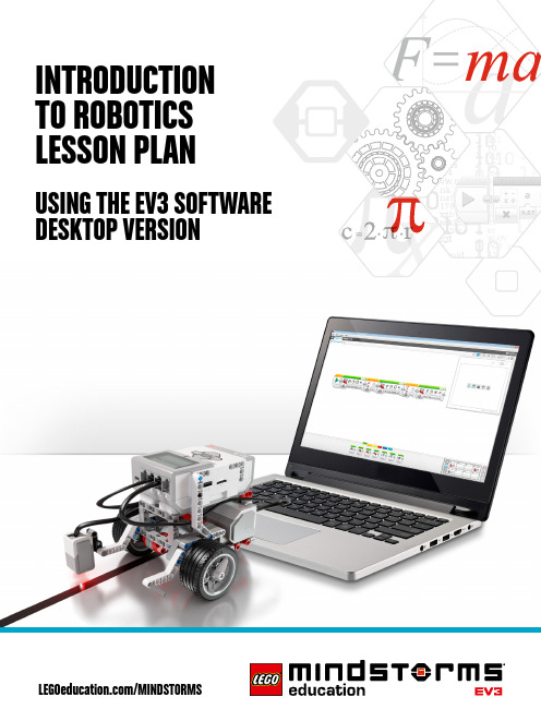 LEGO MINDSTORMS EV3软件桌面版入门教程：机器人学习计划说明书