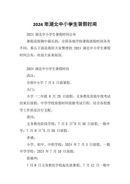 2024年湖北中小学生暑假时间