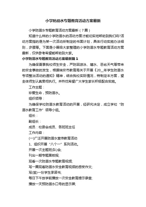 小学防溺水专题教育活动方案最新（7篇）