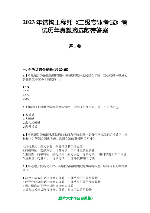 2023年结构工程师《二级专业考试》考试历年真题摘选附带答案