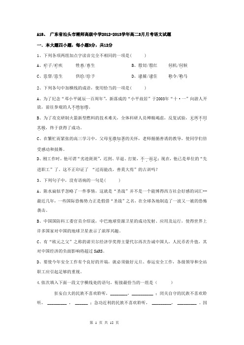 2013.3广东省广州市汕头潮师中学高二下语文3月考