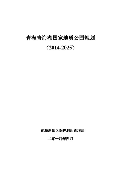 青海青海湖国家地质公园规划