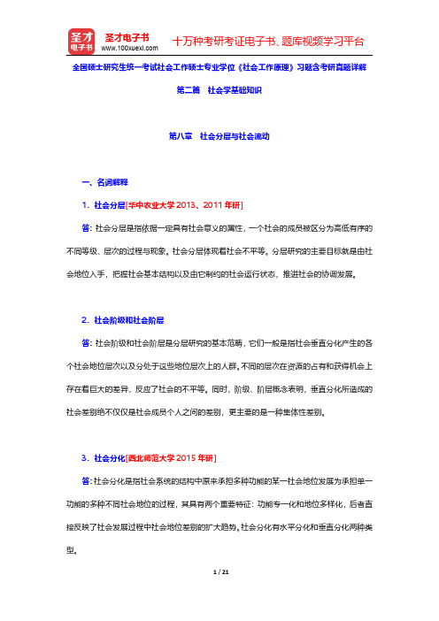 全国硕士研究生统一考试社会工作硕士专业学位《社会工作原理》习题含考研真题详解(社会分层与社会流动)【