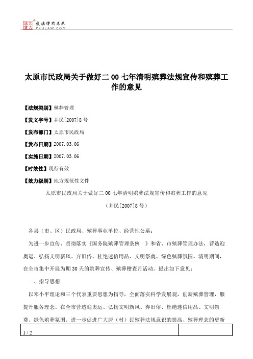 太原市民政局关于做好二00七年清明殡葬法规宣传和殡葬工作的意见