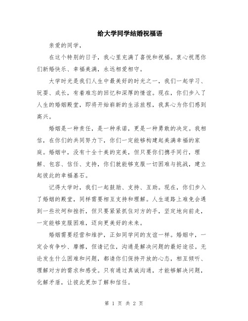 给大学同学结婚祝福语