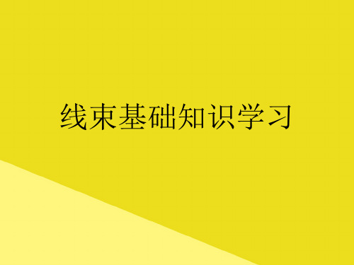 线束基础知识学习PPT资料(正式版)