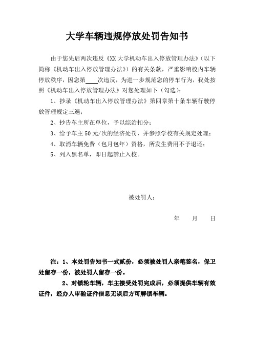 大学车辆违规停放处罚告知书