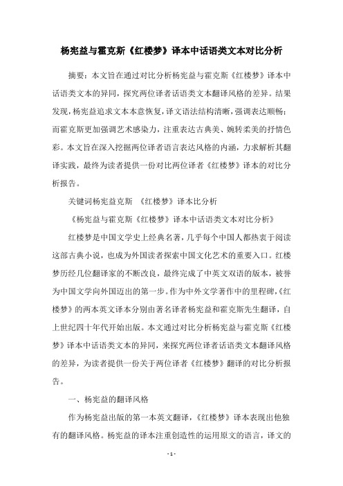 杨宪益与霍克斯《红楼梦》译本中话语类文本对比分析