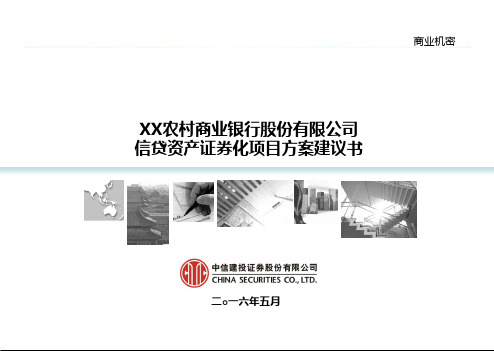 XX农商行信贷资产证券化项目方案建议书.pptx