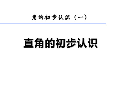 最新人教版小学二年级数学上册《角的初步认识》优质ppt教学课件