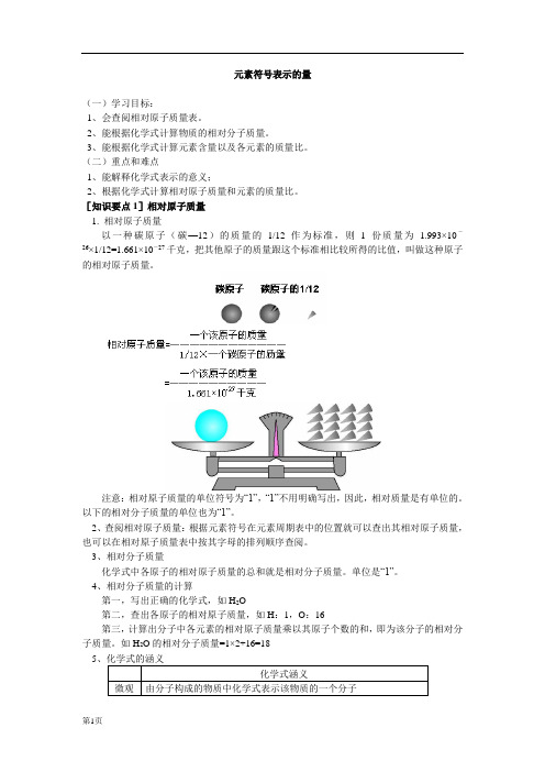 科学八年级下册第一章第7节元素符号表示的量[1]