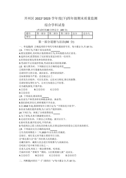 重庆市开州区四年级下学期期末质量监测综合学科试卷