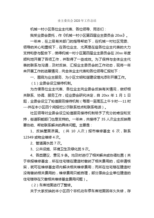 业主委员会2020年工作总结_工作总结范文_