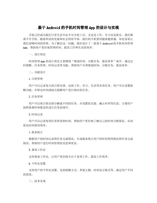 基于Android的手机时间管理App的设计与实现