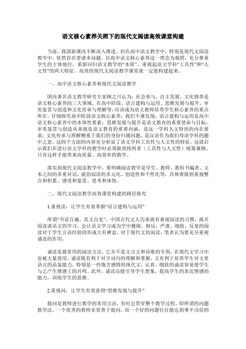 语文核心素养关照下的现代文阅读高效课堂构建