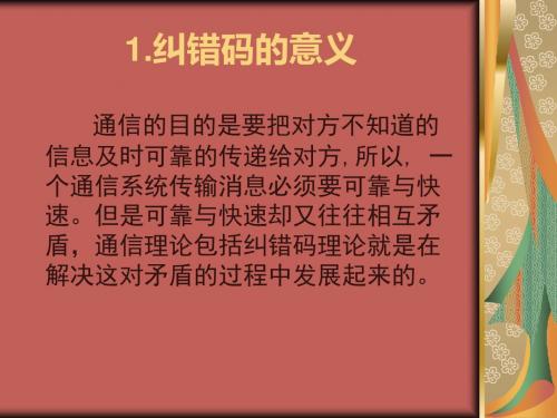 差错控制编码纠错码简介