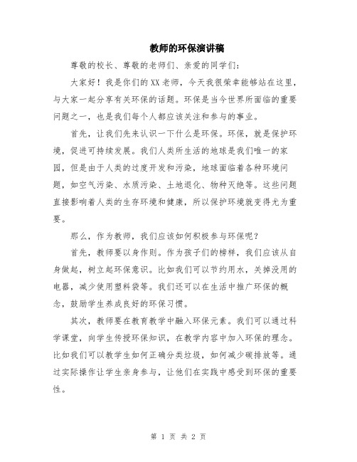 教师的环保演讲稿