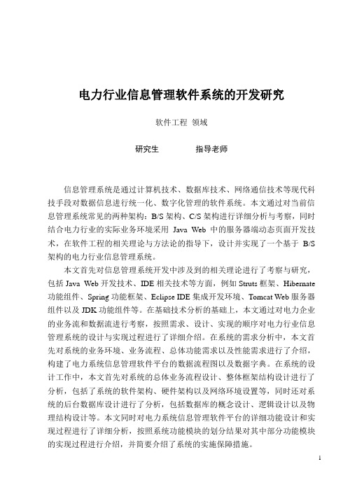 四川大学软件工程毕业论文-电力行业信息管理软件系统的开发研究