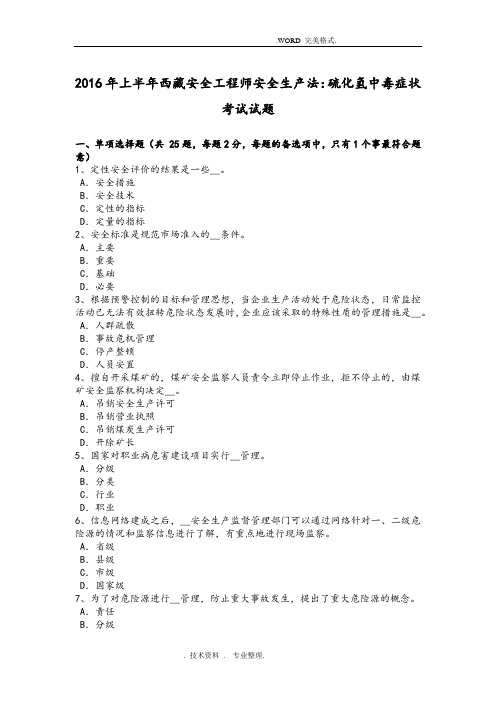 2017上半年藏区安全工程师安全生产法_硫化氢中毒症状考试试题