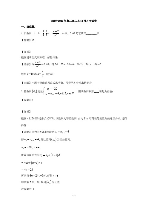 【解析】上海市曹杨二中2019-2020学年高二上学期10月月考数学试题 