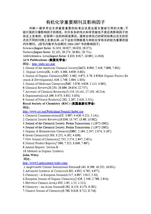 有机化学重要期刊及影响因子