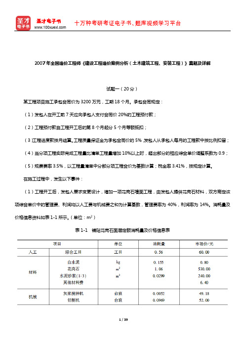 2007年全国造价工程师《建设工程造价案例分析(土木建筑工程、安装工程)》真题及详【圣才出品】