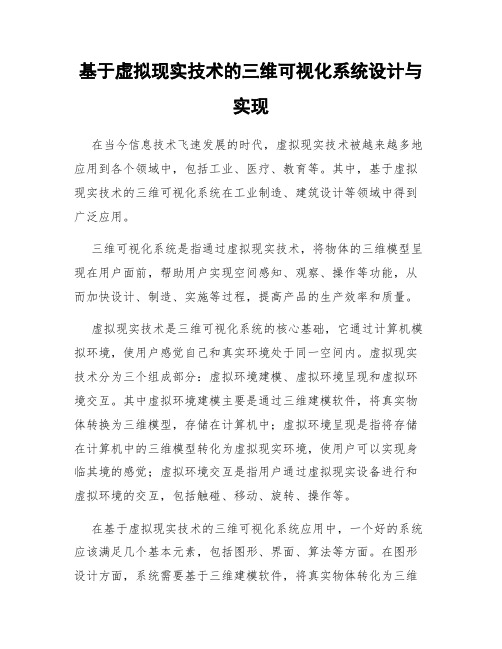 基于虚拟现实技术的三维可视化系统设计与实现