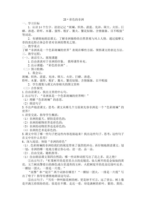 五年级语文彩色的非洲