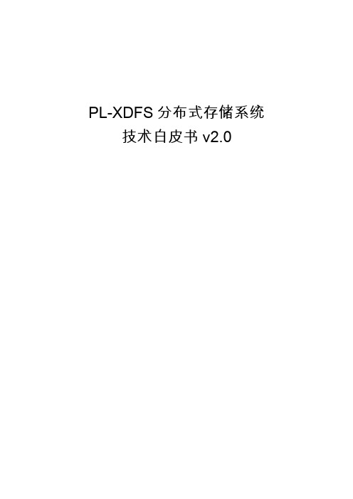 PL-XDFS分布式存储系统