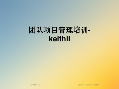 团队项目管理培训keithli