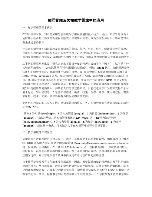 知识管理及其在教学领域中的应用