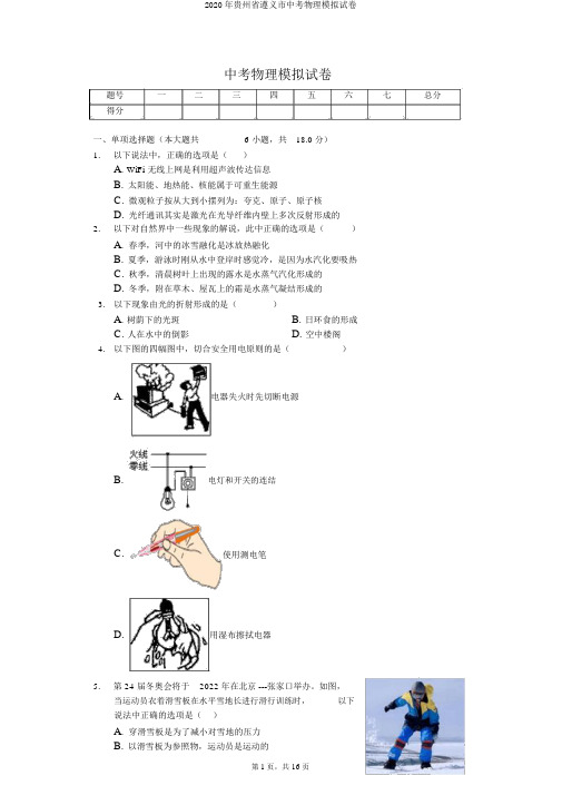 2020年贵州省遵义市中考物理模拟试卷