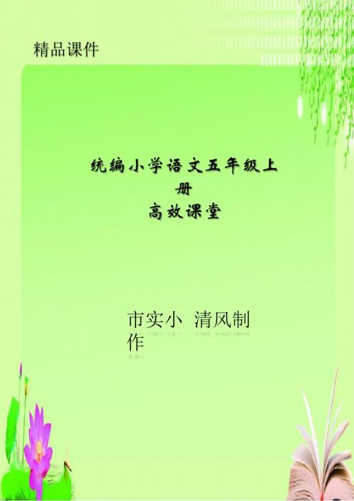 统编小学语文五年级上册高效课堂：全册生字表描红字帖(pdf版,14页)