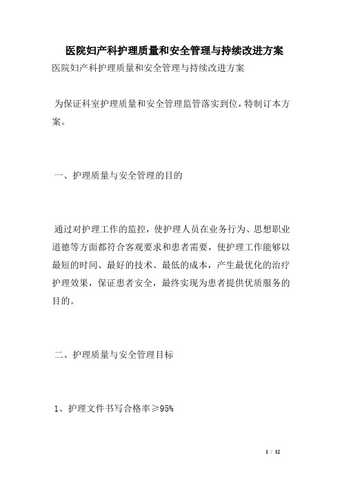 医院妇产科护理质量和安全管理与持续改进方案