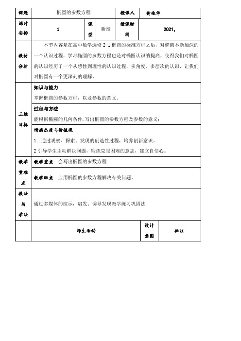 高中数学新人教版B版精品教案《人教版B高中数学选修4-4：坐标系与参数方程 2.3.1 椭圆的参数方程》