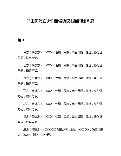 非工伤死亡次性赔偿协议书通用版8篇