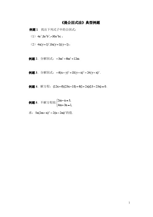 北师大版八下数学《提公因式法》典型例题1(含答案)