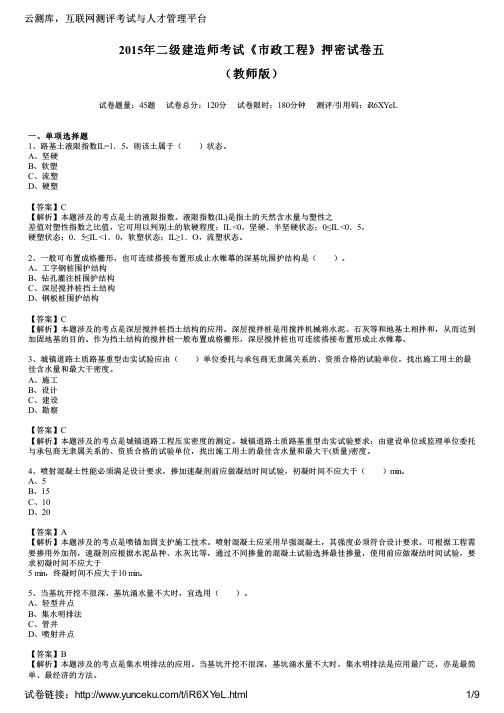 2015年二级建造师考试《市政工程》押密试卷五(教师版)