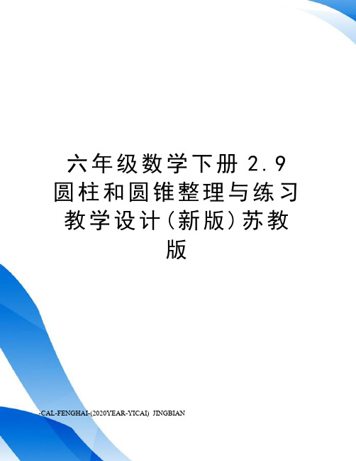 六年级数学下册2.9圆柱和圆锥整理与练习教学设计(新版)苏教版