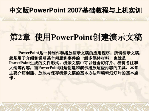 powerpoint 2007基础与上机实训课件 第02章  使用PowerPoint创建演示文稿