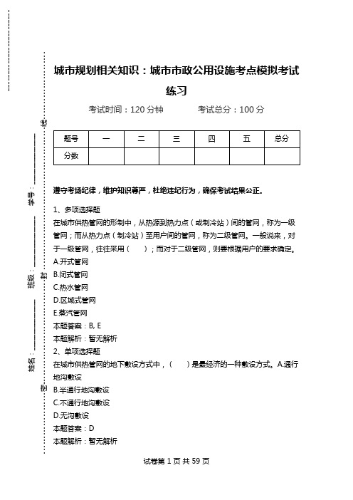 城市规划相关知识：城市市政公用设施考点模拟考试练习.doc