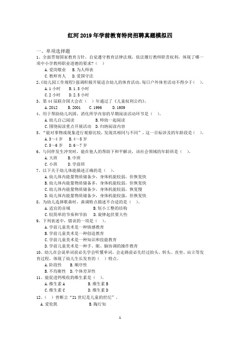 红河2019年学前教育特岗招聘真题模拟四