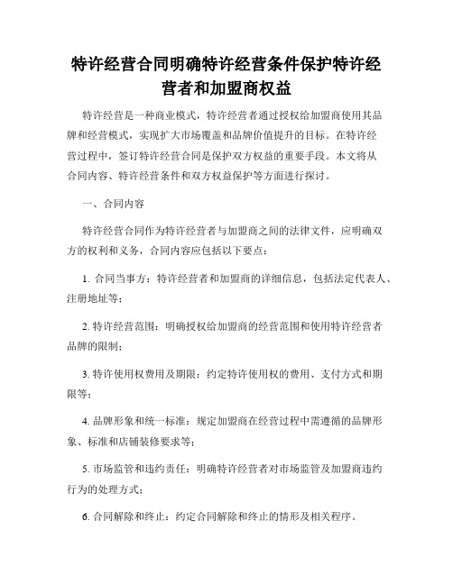 特许经营合同明确特许经营条件保护特许经营者和加盟商权益