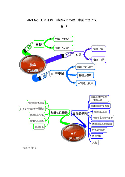 X年注册会计师-财务成本管理-考前串讲讲义