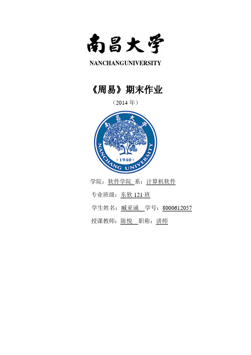 南昌大学周易选修课期末大作业