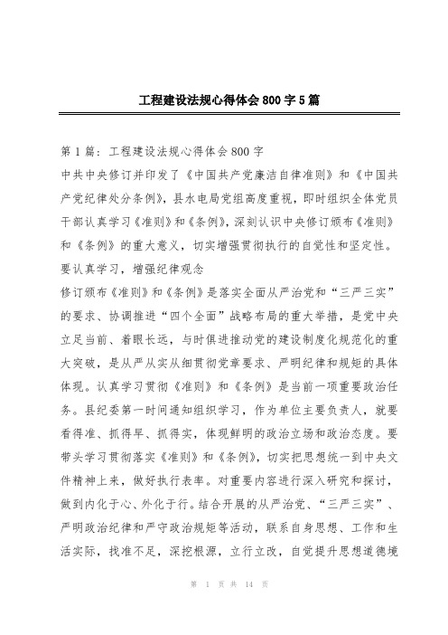 工程建设法规心得体会800字5篇