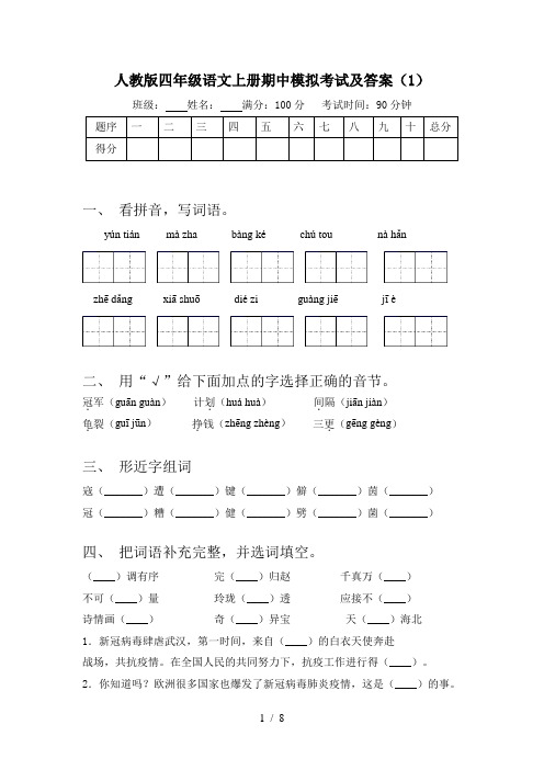 人教版四年级语文上册期中模拟考试及答案(1)