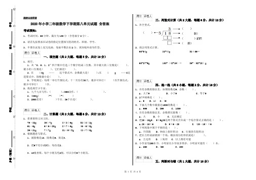 2020年小学二年级数学下学期第八单元试题 含答案