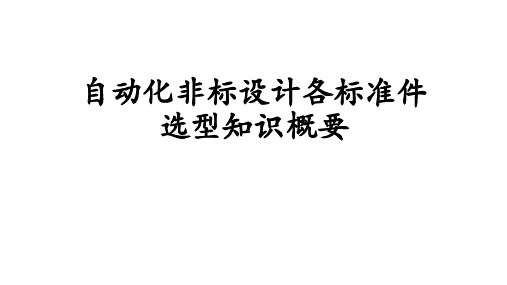 自动化非标设计各标准件选型知识概要课件(86张)