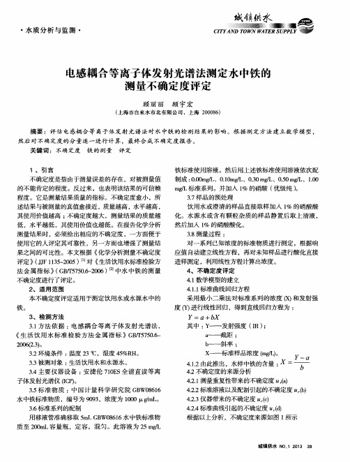 电感耦合等离子体发射光谱法测定水中铁的测量不确定度评定